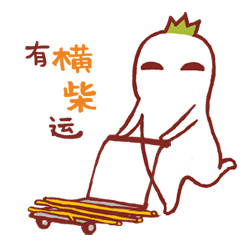 春节将至！提前送你一套“好狗屎运”专属表情包