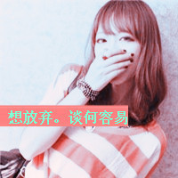 女生QQ自作多情带字头像合集 47张主打一个自讨苦吃