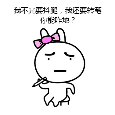 兔子版抖腿表情包合集来了