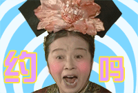 谁懂啊！这套“约吗”表情包直接戳中社交DNA