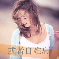 48张带字女生伤感QQ头像合集