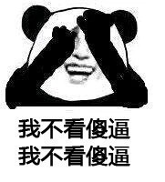 金馆长版“我不看傻逼”表情包合集