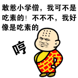 和尚版梗图合集：施主，可否借一炮说话？