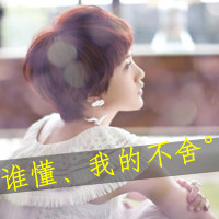 36张精选带字女生头像 好看又实用的女生头像合集
