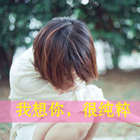 QQ伤感文字女生头像：有种思念叫奢望（48张）