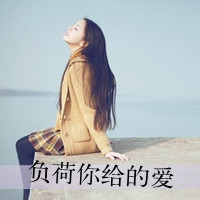36张带字女生伤感头像 告别就不再回头