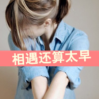 48张女生伤感爱情带字QQ头像：爱再也回不来了