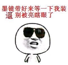 泡澡爽翻的梗图：没事，你们接着装，我看戏