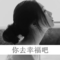 34款女生黑白带字QQ头像，藏着白昼不懂的深夜情绪