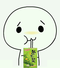 新一批口渴喝饮料系列表情包来啦