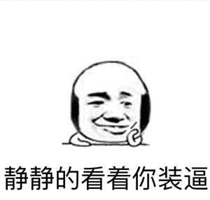 搞不搞基？直接给个痛快话！