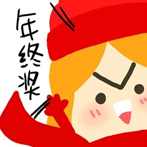 想要中大奖的表情包合集