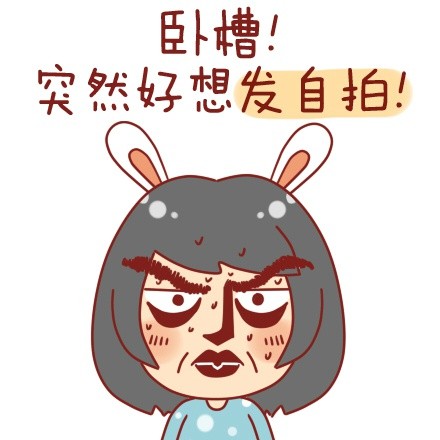 卧槽！突然好想发自拍！