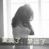 36张emo女生头像带字：爱淡了，梦也跟着远了