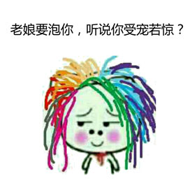 小靓仔，约吗？这套无节操表情包太有意思了