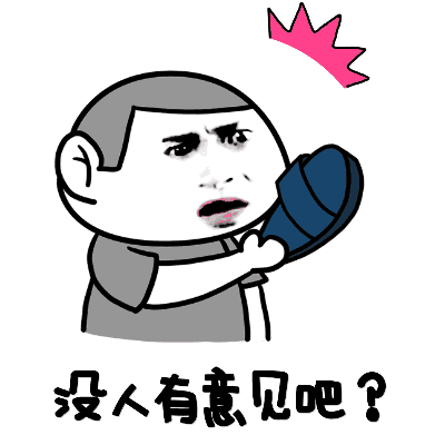 搞不搞基？直接给个痛快话！