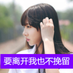 女生伤感带字头像：要离开我再也不挽留，共12张