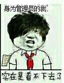 管理员看不过去了！这套表情包太真实了