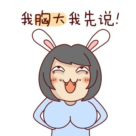 兔子版“我胸大我先说”表情包来啦！这套表情包包含多组搞怪对话，主打轻松戏谑的聊天互动风格，适合在社交平台斗图使用。