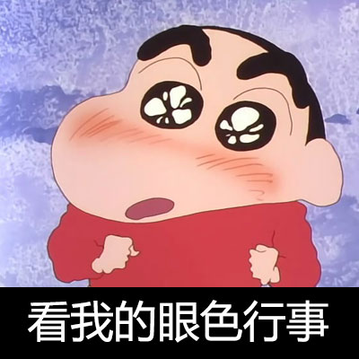 超全蜡笔小新表情包合集，斗图必备