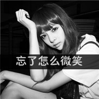 34款女生黑白带字QQ头像，藏着白昼不懂的深夜情绪