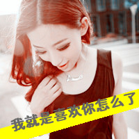 46张超飒带字女生头像！好姑娘就该横起走