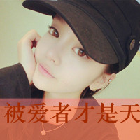 48张上扬嘴角的时尚带字女生QQ头像