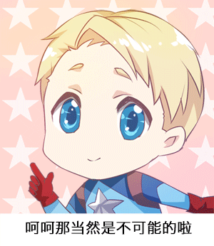 卡通版美国队长表情包合集来啦