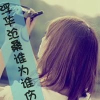 47张带文字的女生悲伤头像：我记得我爱过了