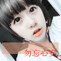 女生短发带字头像 心不动则不痛 48张合集