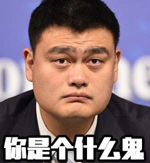 姚明斗图表情包合集