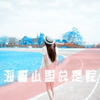 48张带字唯美QQ女生头像：怎么还是放不下你