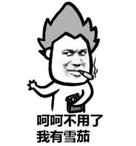 赵日天抽烟表情包合集来了