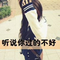 女生颓废带字头像 从青涩到颓丧共48张