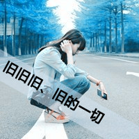 48张QQ女生悲伤带字头像 百无一用是深情