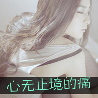 48张伤感带字女生头像：“带我走好吗”