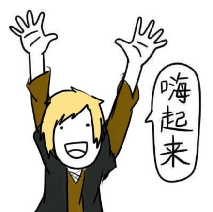 才几点，嗨起来！这套表情包快收好