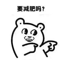 又到露肉季！这套减肥斗图表情包快收好
