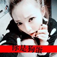 47张超拽女汉子带字QQ头像！老娘想咋样就咋样