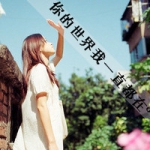 带字伤感女生QQ头像 我一直在等你的世界（48张）