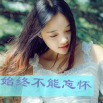 女生伤心带字头像合集 48张让人难以释怀