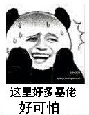 金馆长版“好多基佬好可怕”表情包合集