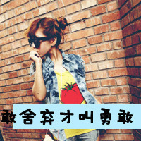 48款带字霸气女生戴眼镜QQ头像合集