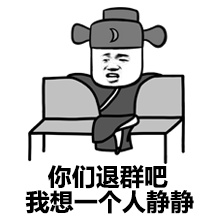 金馆长怼人表情包：神经病一边去，比群主还蠢