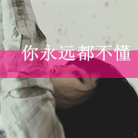 失恋女生专属带字伤感头像 48张带你重温花开花落