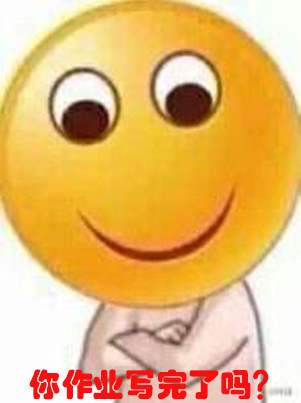 寒假作业写完没？这套表情包刚好能用来吐槽