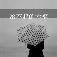 女生伤感背影带字QQ头像 给不起的幸福争取不来