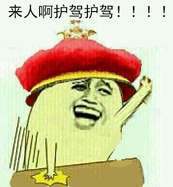 聊天斗图必备！来人啊护驾护驾表情包合集
