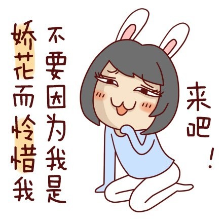 兔子版“我胸大我先说”表情包来啦！这套表情包包含多组搞怪对话，主打轻松戏谑的聊天互动风格，适合在社交平台斗图使用。