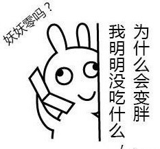 恶搞兔版“全世界针对我的美丽”表情包来啦